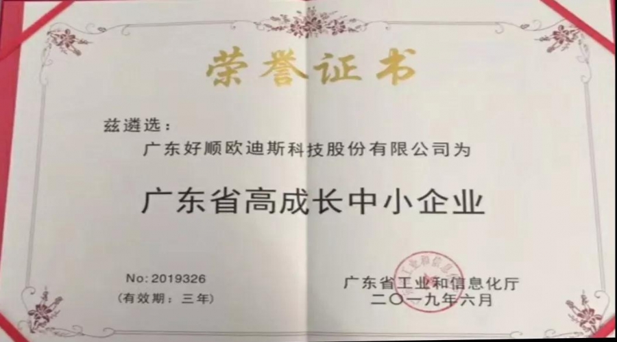 實(shí)力不靠自夸，好順獲廣東省高成長中小企業(yè)榮譽(yù)證書！