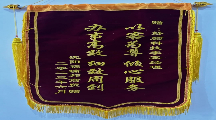 優(yōu)質(zhì)服務(wù)，情暖客戶(hù)，好順科技銷(xiāo)售小哥獲贈(zèng)錦旗